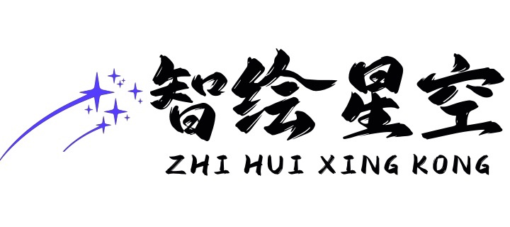 智绘星空